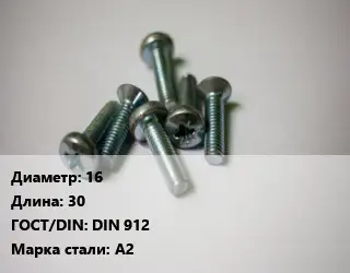 Винт 16х30 DIN 912 Сталь: А2